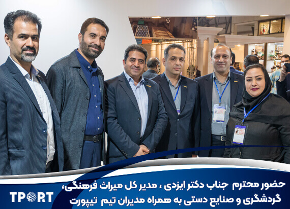 جناب ایزدی به همراه مدیران تیپورت در نمایشگاه گردشگری اصفهان