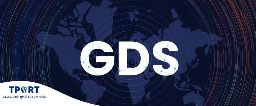 سیستم توزیع جهانی GDS