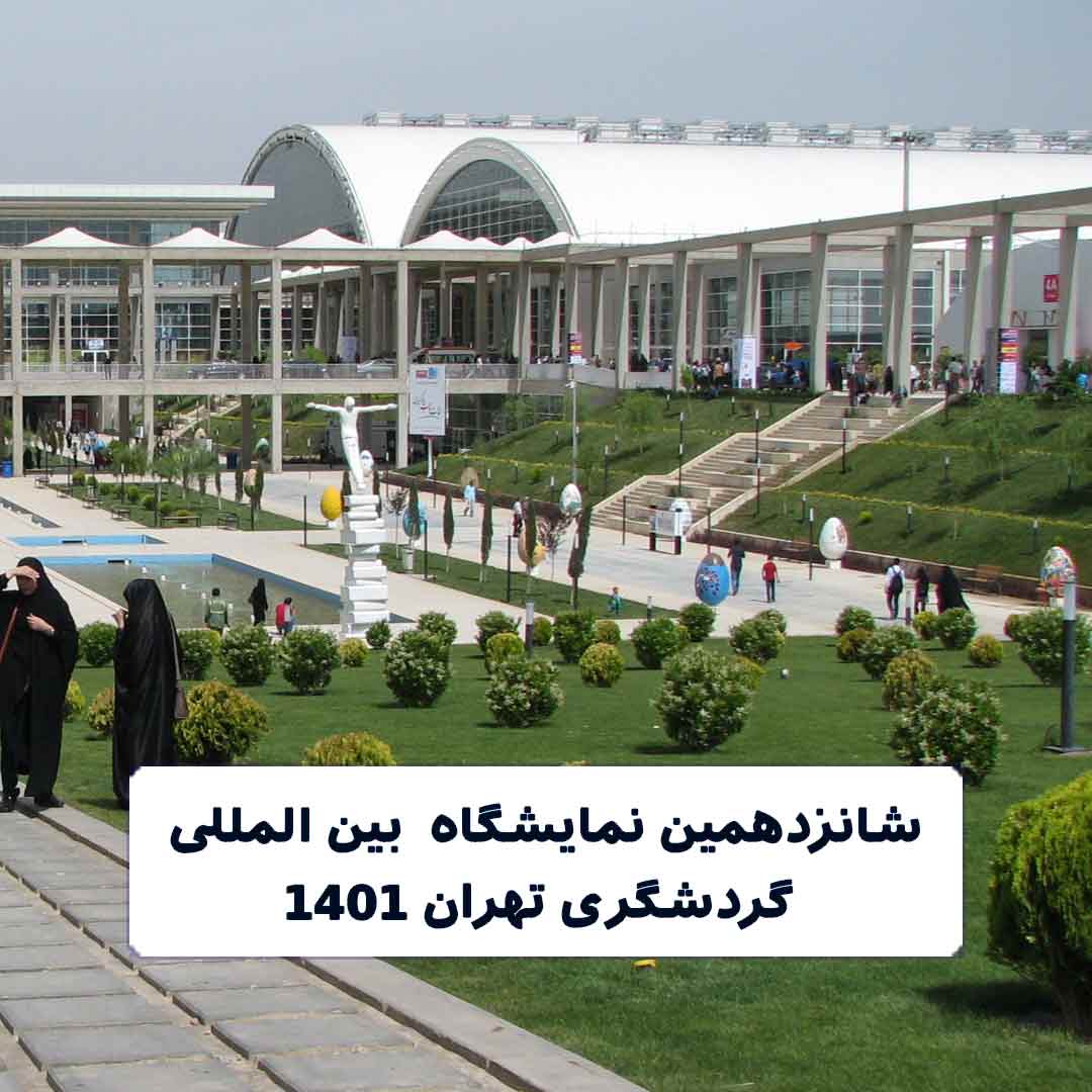 برگزاری شانزدهمین نمایشگاه گردشگری تهران 1401 با حضور تیپورت